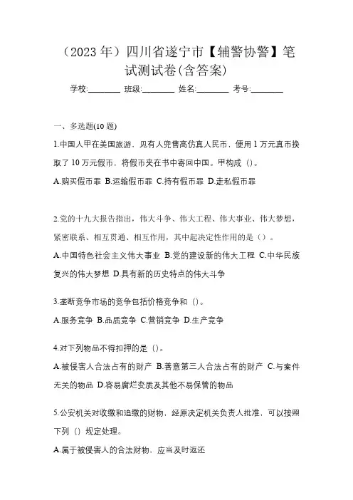 (2023年)四川省遂宁市【辅警协警】笔试测试卷(含答案)