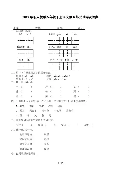 新人教版四年级下册语文第6单元试卷及答案