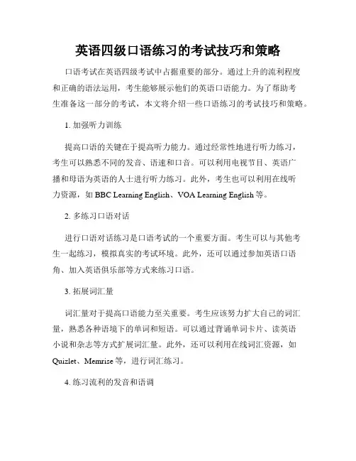 英语四级口语练习的考试技巧和策略