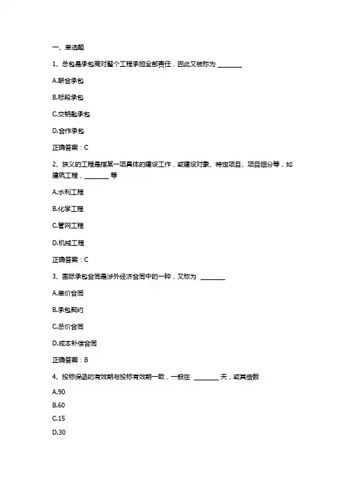 国际工程承包习题与答案(国际经济合作)