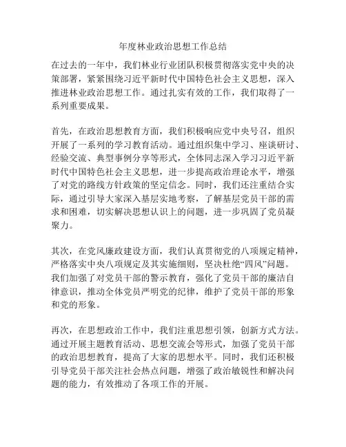 年度林业政治思想工作总结