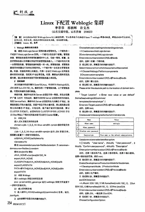 linux下配置weblogic集群
