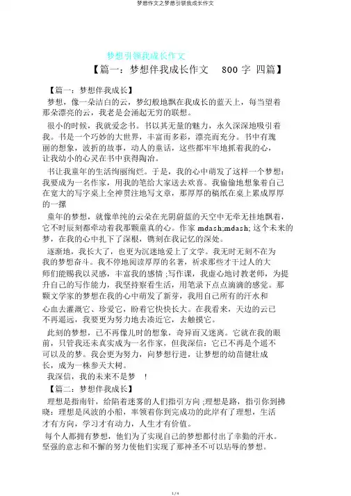 梦想作文之梦想引领我成长作文