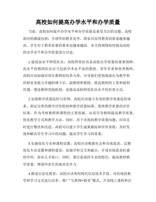 高校如何提高办学水平和办学质量