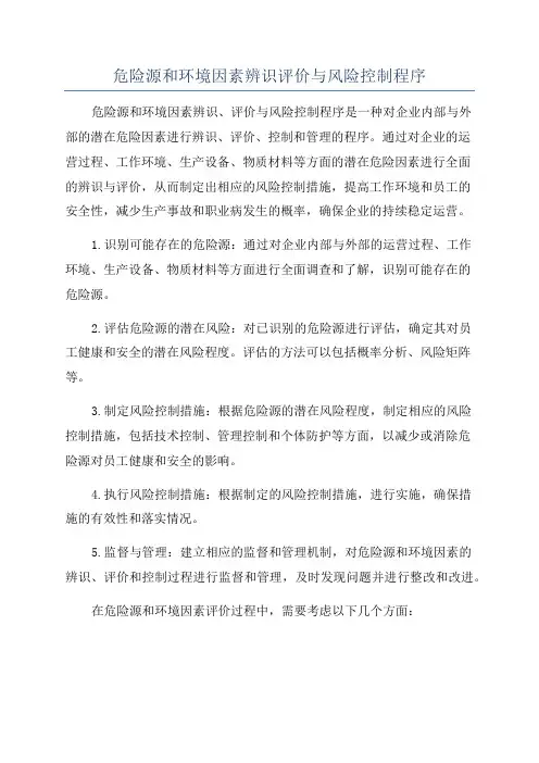 危险源和环境因素辨识评价与风险控制程序