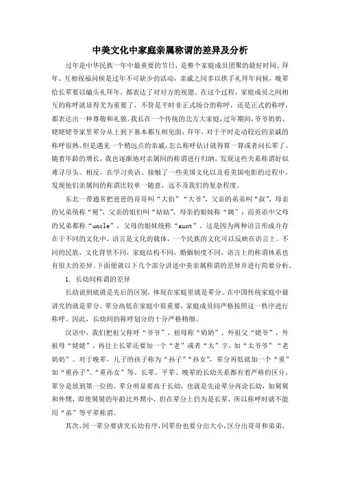 中美文化中家庭亲属称谓语的差异