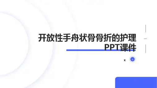 开放性手舟状骨骨折的护理PPT课件