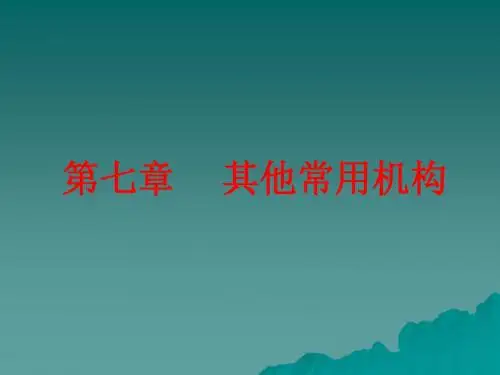 第七章其他常用机构