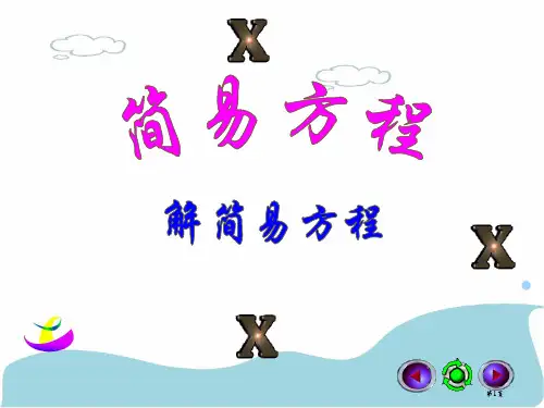 新人教版五年级数学上册-解简易方程ppt课件市公开课一等奖省赛课获奖PPT课件