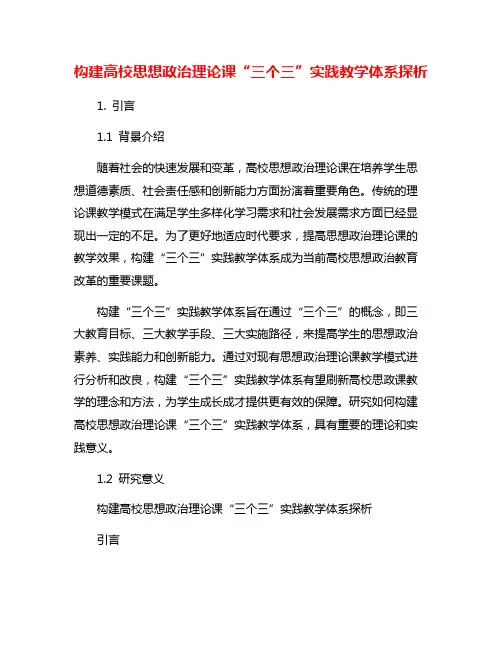 构建高校思想政治理论课“三个三”实践教学体系探析
