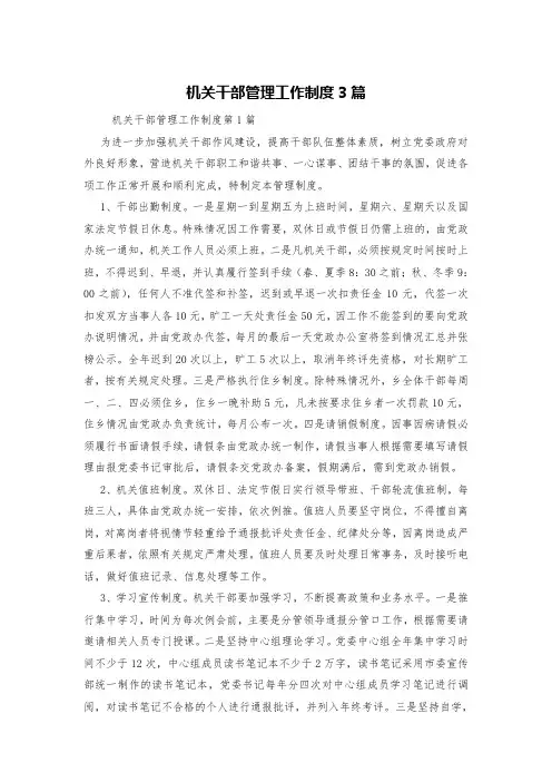 机关干部管理工作制度3篇