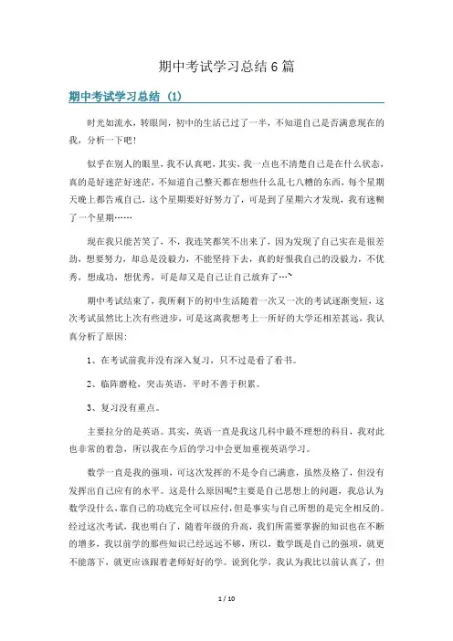 期中考试学习总结6篇