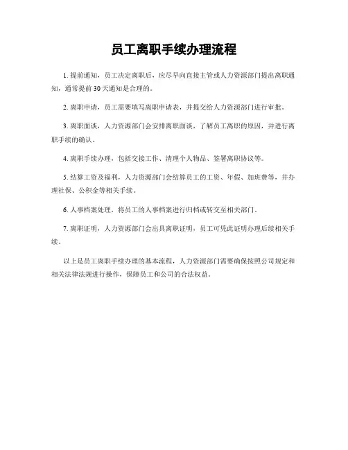 员工离职手续办理流程