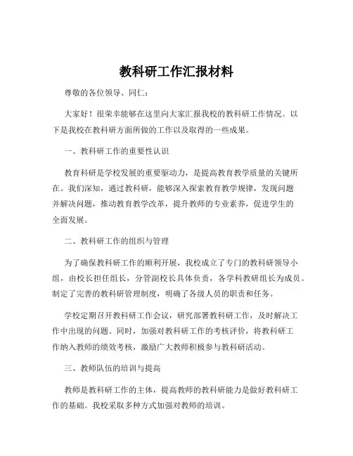 教科研工作汇报材料