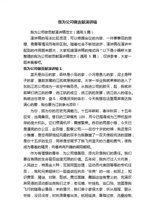 我为公司做贡献演讲稿范文（通用5篇）