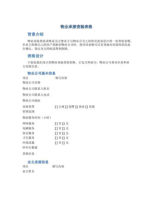 物业承接查验表格