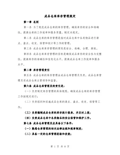 成品仓库库存管理规定(4篇)