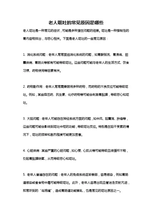 老人呕吐的常见原因是哪些