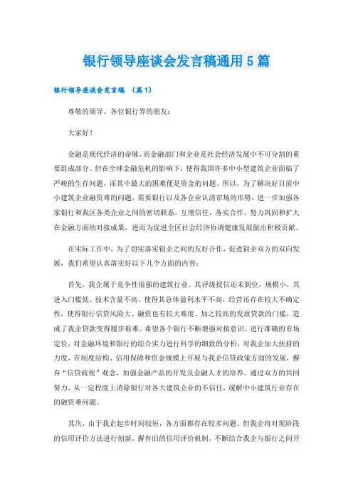银行领导座谈会发言稿通用5篇