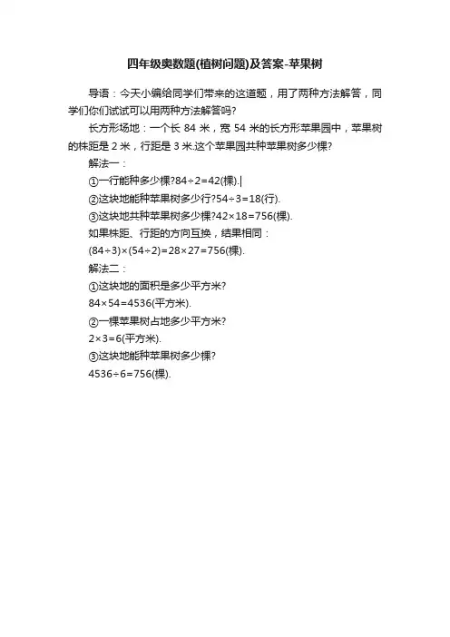 四年级奥数题（植树问题）及答案-苹果树