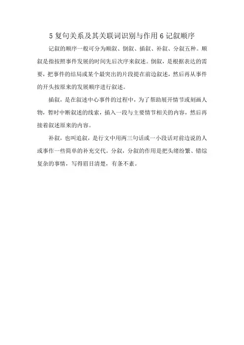 5复句关系及其关联词识别与作用6记叙顺序