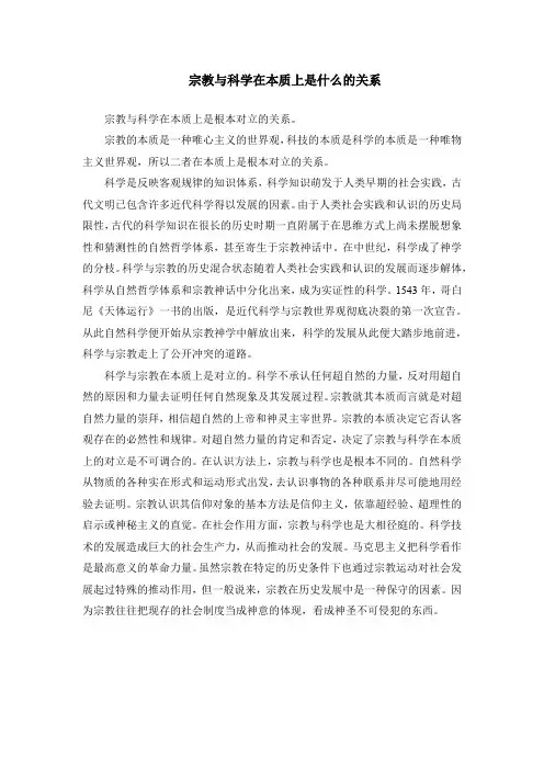 宗教与科学在本质上是什么的关系