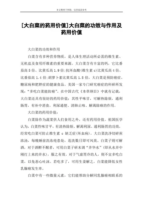 [大白菜的药用价值]大白菜的功效与作用及药用价值