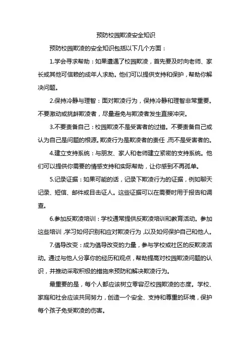 预防校园欺凌安全知识