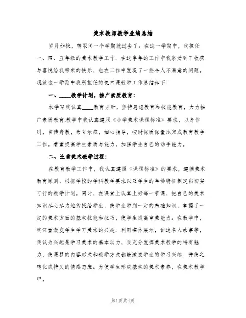 美术教师教学业绩总结（2篇）