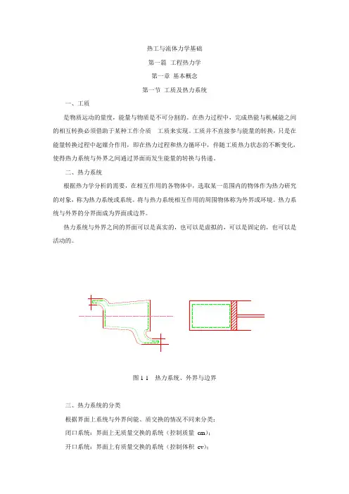 热工流体第一章、基本概念