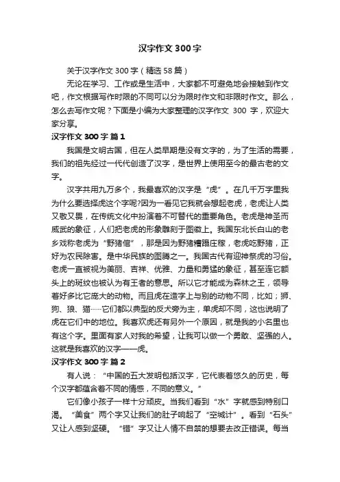 关于汉字作文300字（精选58篇）