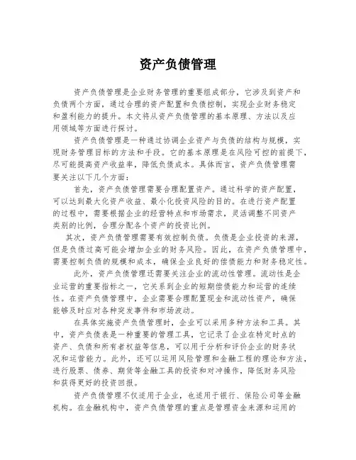 资产负债管理