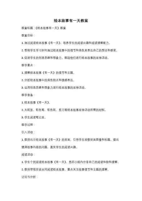 绘本故事有一天教案