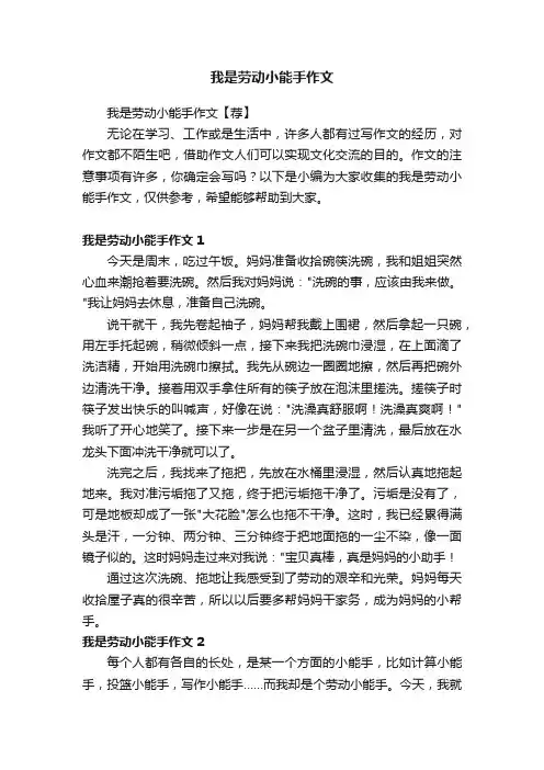 我是劳动小能手作文