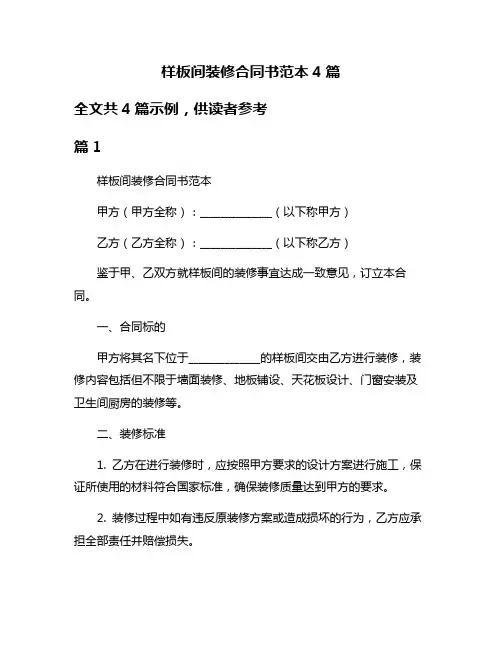 样板间装修合同书范本4篇