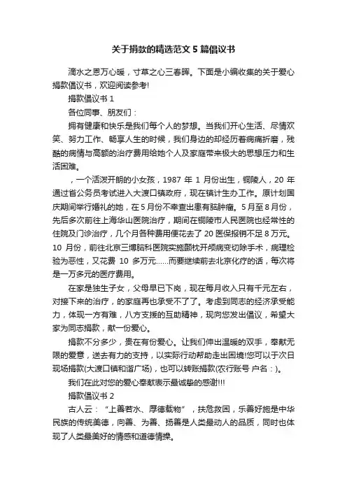 关于捐款的精选范文5篇倡议书