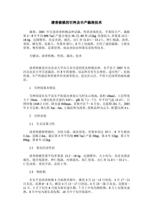 清香核桃的引种及丰产栽培技术