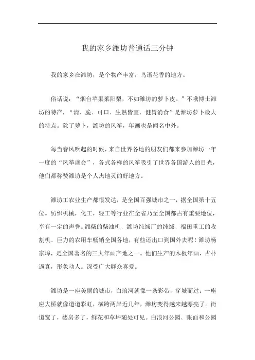 我的家乡潍坊普通话三分钟