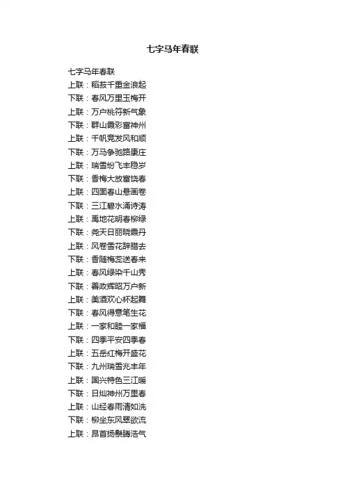 七字马年春联