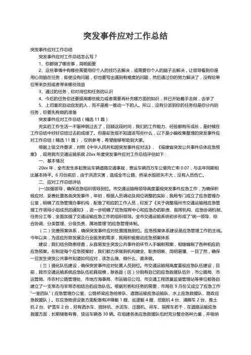 突发事件应对工作总结（精选11篇）