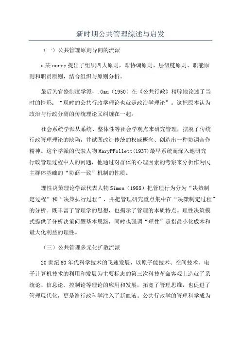 新时期公共管理综述与启发