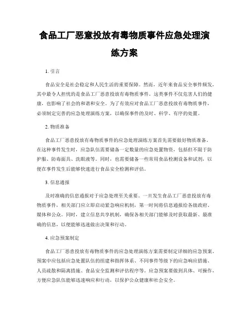 食品工厂恶意投放有毒物质事件应急处理演练方案