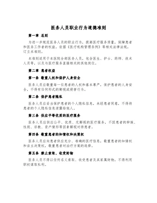 医务人员职业行为道德准则