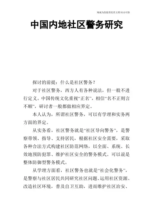 中国内地社区警务研究