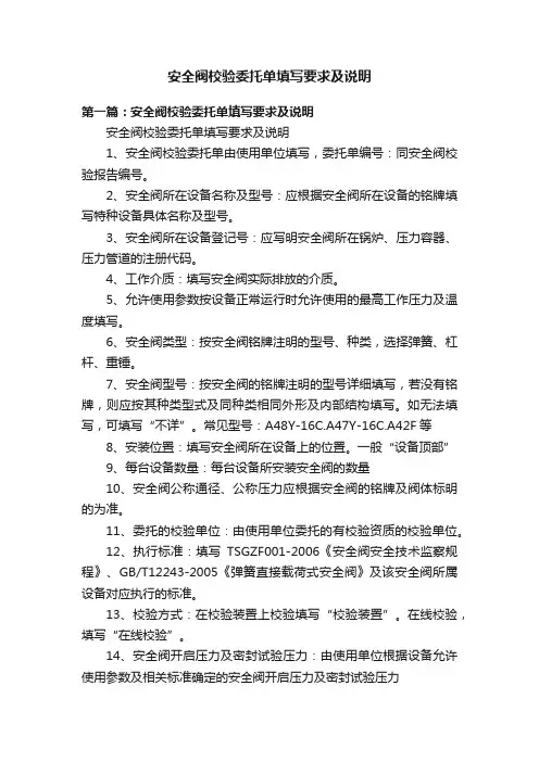 安全阀校验委托单填写要求及说明