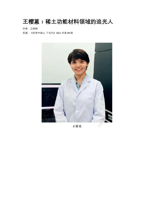 王樱蕙：稀土功能材料领域的追光人