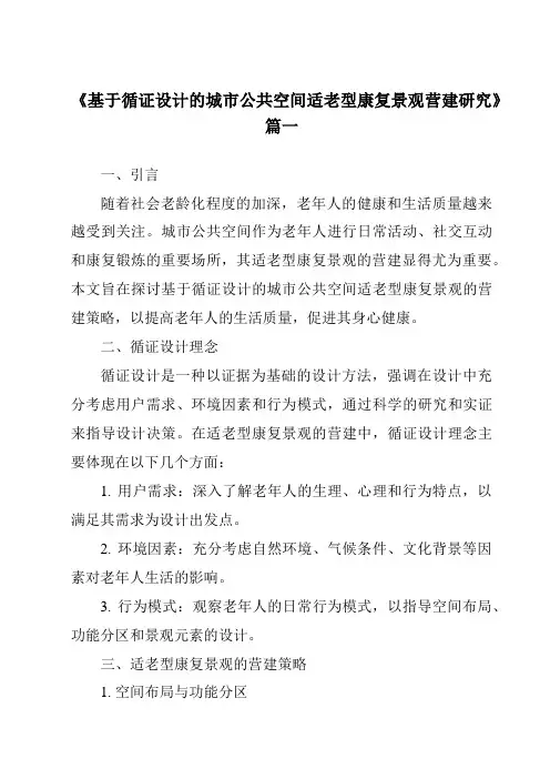 《2024年基于循证设计的城市公共空间适老型康复景观营建研究》范文