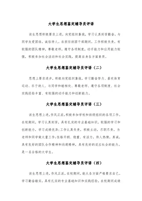 大学生思想鉴定辅导员评语(七篇)