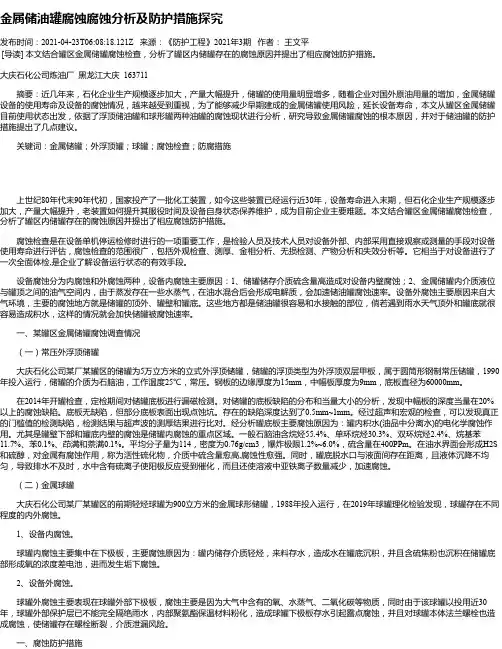 金属储油罐腐蚀腐蚀分析及防护措施探究