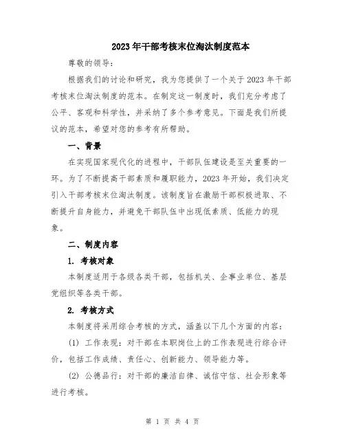 2023年干部考核末位淘汰制度范本